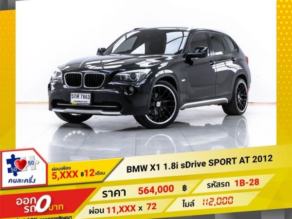 2012 BMW X1 1.8i SDrive SPOR  ผ่อน 5,638 บาท 12 เดือนแรก รูปที่ 0